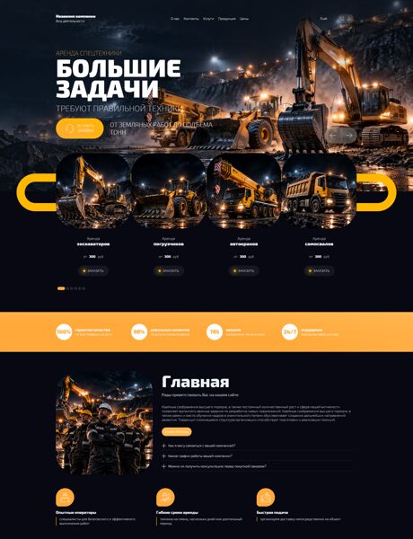 Готовый Сайт-Бизнес № 9141488 - Аренда спецтехники (Превью)