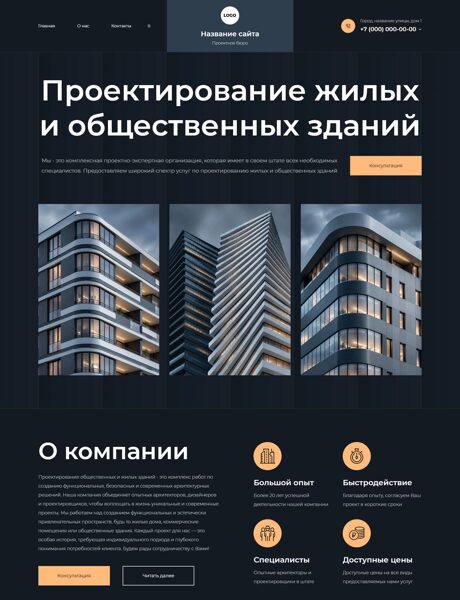 Готовый Сайт-Бизнес № 9203710 - Проектирование жилых и общественных зданий (Превью)