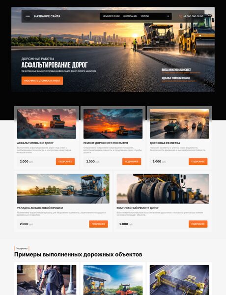 Готовый Сайт-Бизнес № 9203859 - Строительство и ремонт дорог, мостов (Превью)