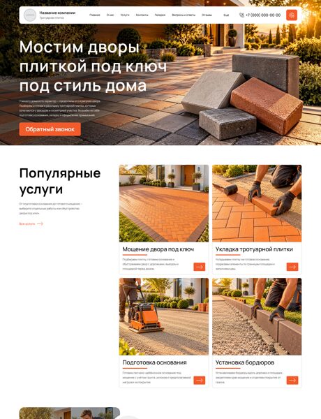 Готовый Сайт-Бизнес № 9204100 - Тротуарная плитка (Превью)