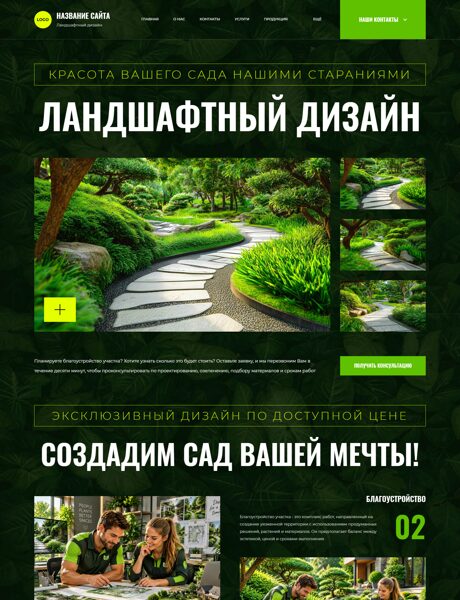 Готовый Сайт-Бизнес № 9209453 - Ландшафтный дизайн (Превью)