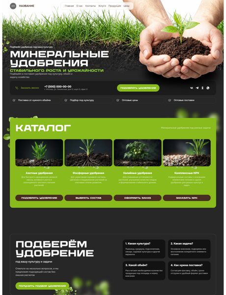 Готовый Сайт-Бизнес № 9213239 - Минеральные удобрения (Превью)