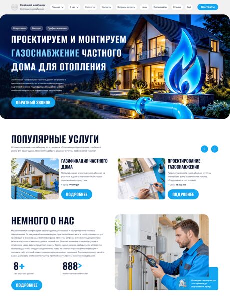 Готовый Сайт-Бизнес № 9219450 - Строительство и обслуживание систем газоснабжения, газификация частных домов (Превью)