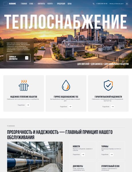 Готовый Сайт-Бизнес № 9226555 - Теплоснабжение (Превью)