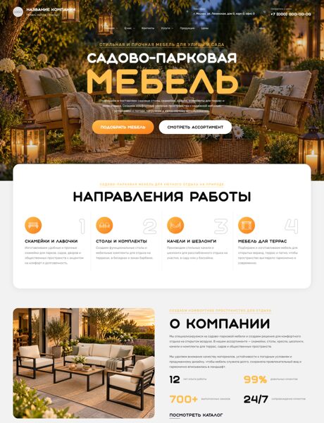 Готовый Сайт-Бизнес № 9226573 - Мебель садово-парковая (Превью)