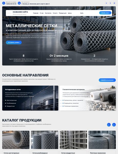 Готовый Сайт-Бизнес № 9308893 - Металлические сетки (Превью)