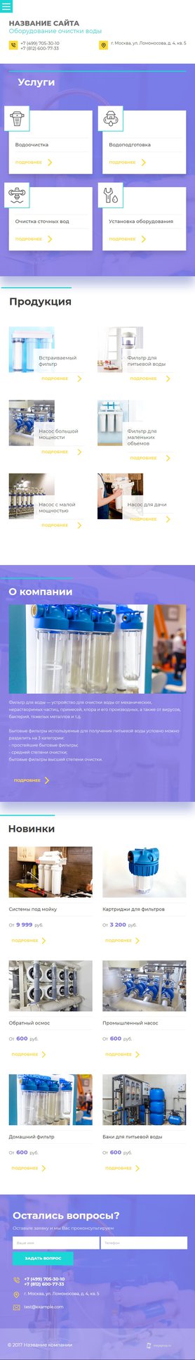 Готовый Сайт-Бизнес № 1990158 - Оборудование для очистки воды (Мобильная версия)