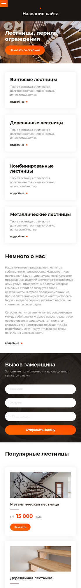 Готовый Сайт-Бизнес № 1992506 - Лестница, перила, ограждения (Мобильная версия)