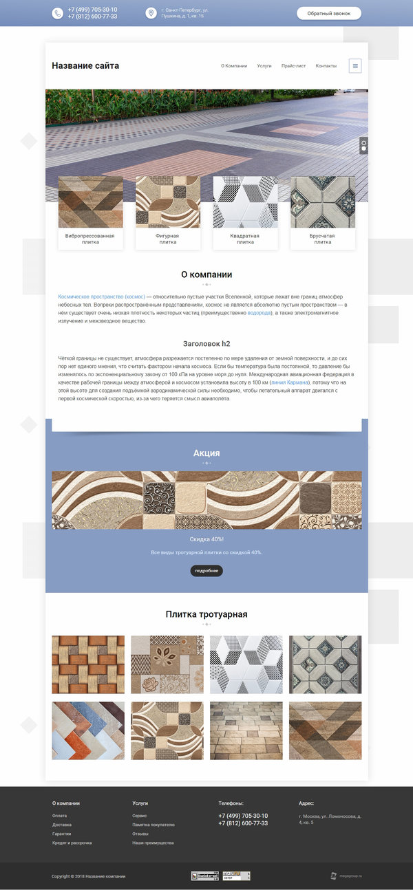 Готовый Сайт-Бизнес № 1995832 - Тротуарная плитка (Десктопная версия)