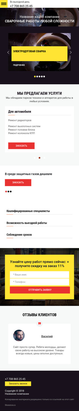 Готовый Сайт-Бизнес № 2010946 - Сварочные работы (Мобильная версия)