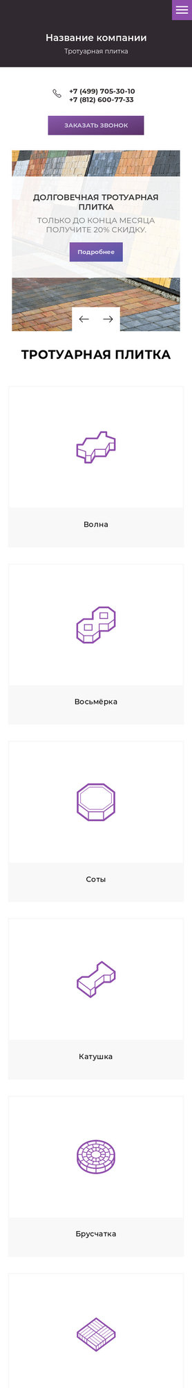 Готовый Сайт-Бизнес № 2087852 - Тротуарная плитка (Мобильная версия)