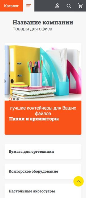 Готовый Интернет-магазин № 2136565 - Интернет-магазин товаров для офиса (Мобильная версия)