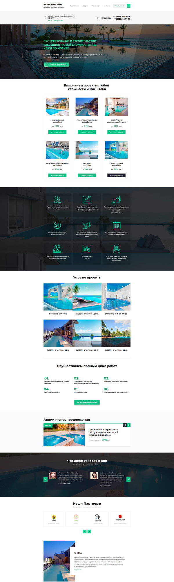 Готовый Сайт-Бизнес № 2194195 - бассейны , постройка бассейна (Десктопная версия)