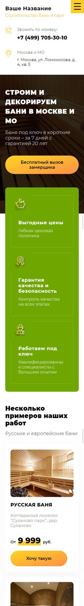 Готовый Сайт-Бизнес № 2222086 - Строительство бань и саун (Мобильная версия)