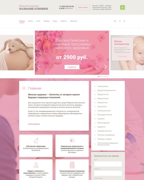 Готовый Сайт-Бизнес № 1220928 - Сайт женской клиники (Превью)