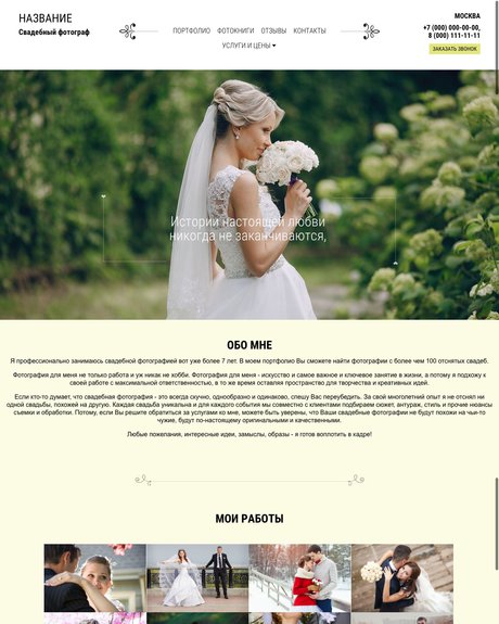 Готовый Сайт-Бизнес № 1235816 - Сайт свадебного фотографа (Превью)