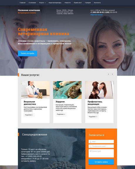 Готовый Сайт-Бизнес № 1435041 - Сайт ветеринарной клиники (Превью)