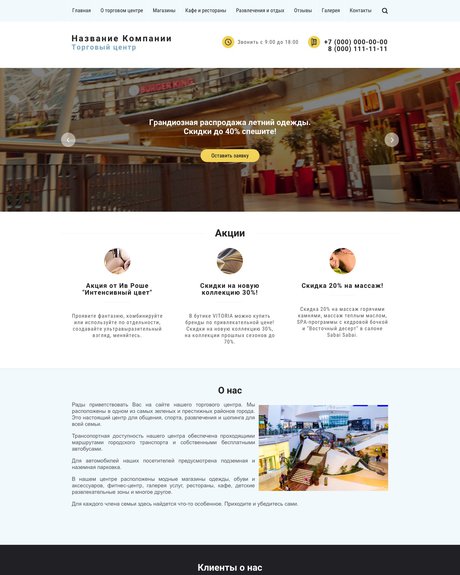 Готовый Сайт-Бизнес № 1437305 - Сайт торгового центра (Превью)