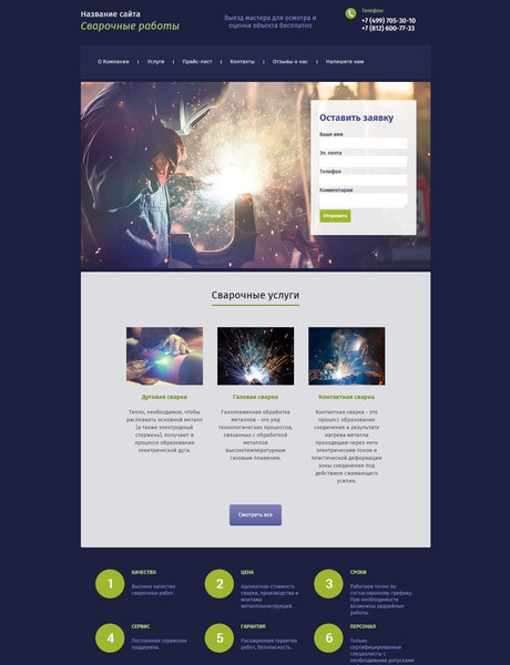 Готовый Сайт-Бизнес № 1465336 - Сварочные работы (Превью)
