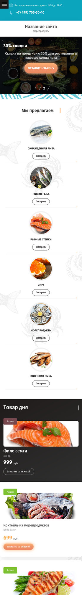 Готовый Сайт-Бизнес № 2417666 - Рыба и морепродукты (Мобильная версия)