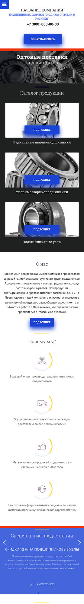 Готовый Сайт-Бизнес № 2433522 - Подшипники, шарики (Мобильная версия)