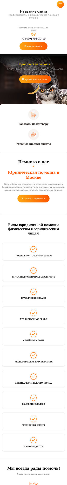 Готовый Сайт-Бизнес № 2463807 - Юридические и адвокатские услуги (Мобильная версия)