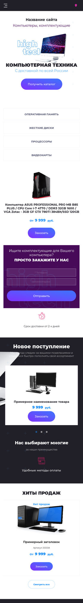 Готовый Сайт-Бизнес № 2504648 - Компьютеры, комплектующие (Мобильная версия)