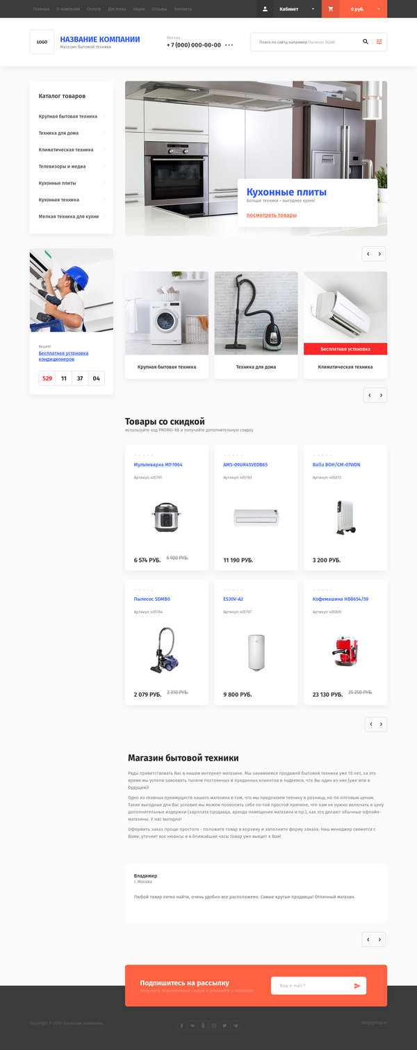 Готовый Интернет-магазин № 2508596 - Интернет-магазин бытовой техники (Десктопная версия)
