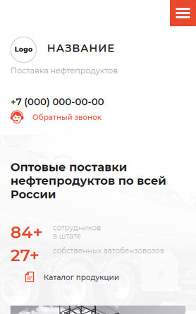 Готовый Сайт-Бизнес № 2596104 - Сайт поставки нефтепродуктов (Мобильная версия)