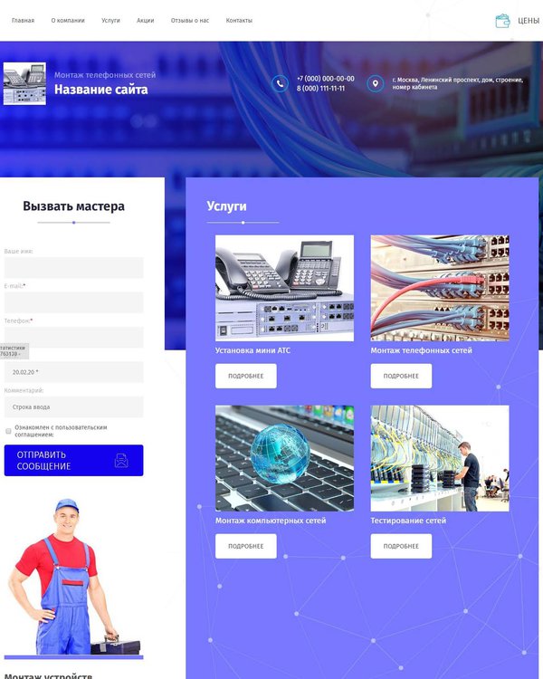 Готовый Сайт-Бизнес № 2598532 - Монтаж телефонных сетей (Десктопная версия)