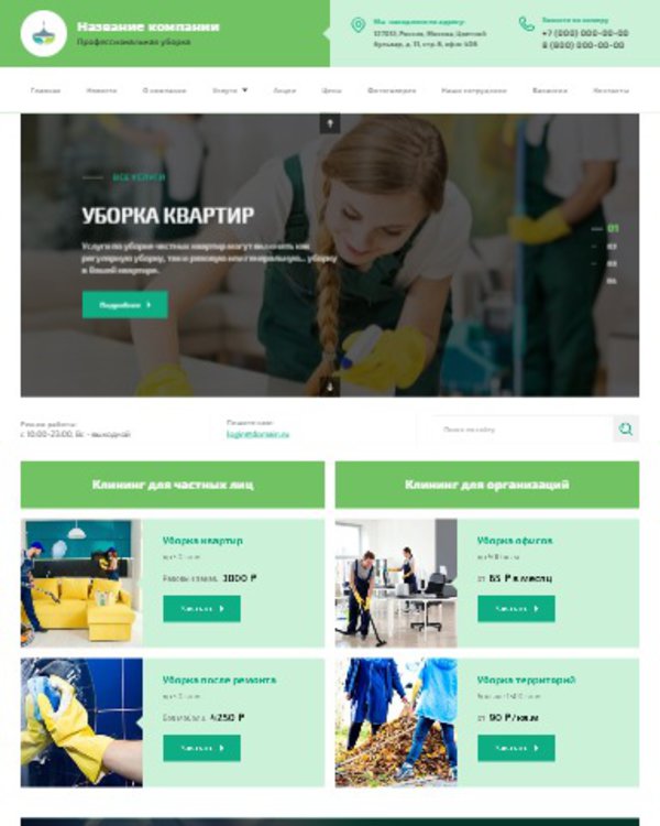 Готовый Сайт-Бизнес № 2603018 - Сайт клининга, клининговых услуг (Десктопная версия)