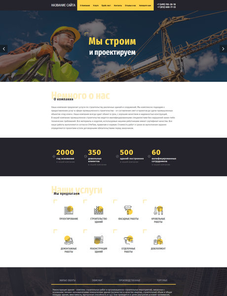 Готовый Сайт-Бизнес № 1642552 - Строительство зданий и сооружений (Превью)