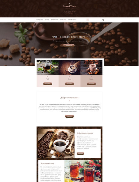 Готовый Сайт-Бизнес № 1657158 - Чай, кофе, какао (Превью)