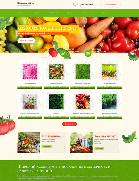 Готовый Сайт-Бизнес № 1721260 - Семена и посадочный материал (Превью)