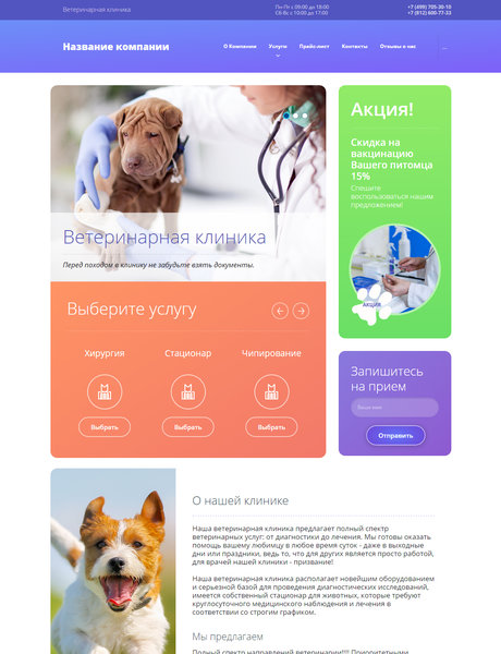 Готовый Сайт-Бизнес № 1722888 - Ветеринарные клиники (Превью)