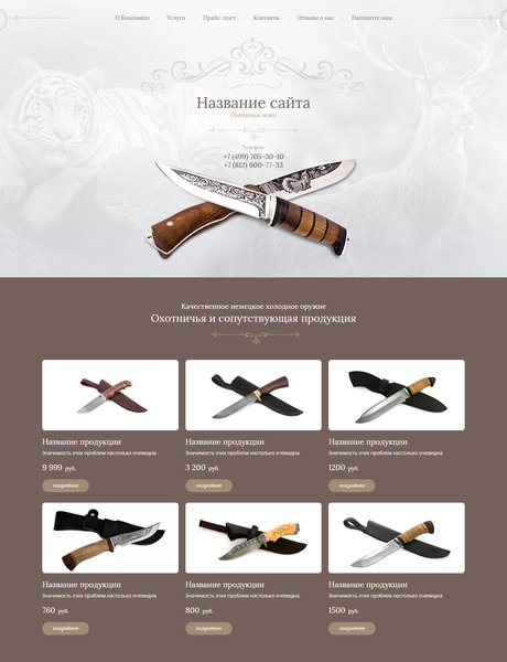 Готовый Сайт-Бизнес № 1724591 - Ножи (Превью)