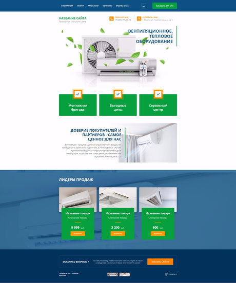 Готовый Сайт-Бизнес № 1724688 - Вентиляционное, тепловое оборудование (Превью)