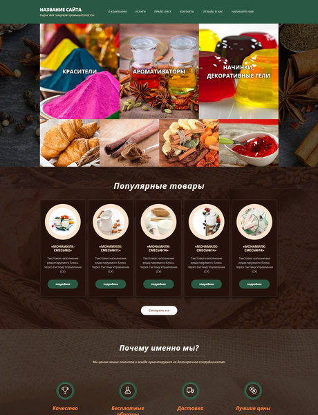 Готовый Сайт-Бизнес № 1727007 - Сырье для пищевой промышленности (Превью)