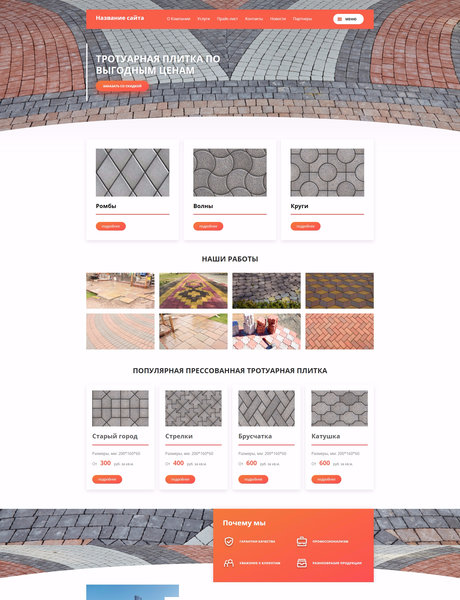 Готовый Сайт-Бизнес № 1727660 - Тротуарная плитка (Превью)