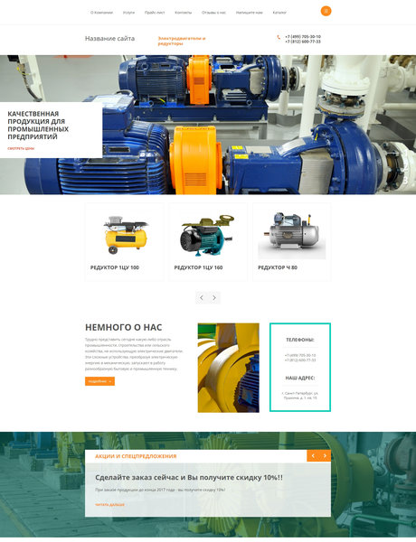 Готовый Сайт-Бизнес № 1938096 - Электродвигатели и редукторы (Превью)