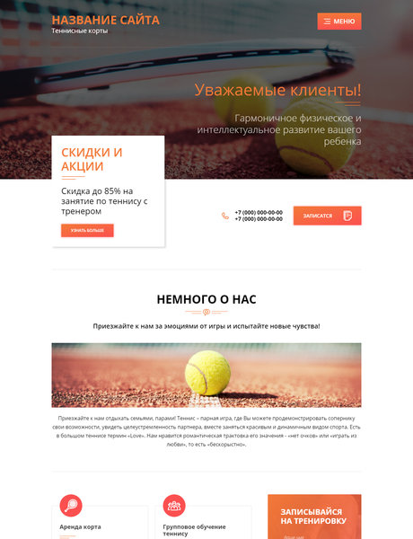 Готовый Сайт-Бизнес № 1958394 - Теннисные корты (Превью)