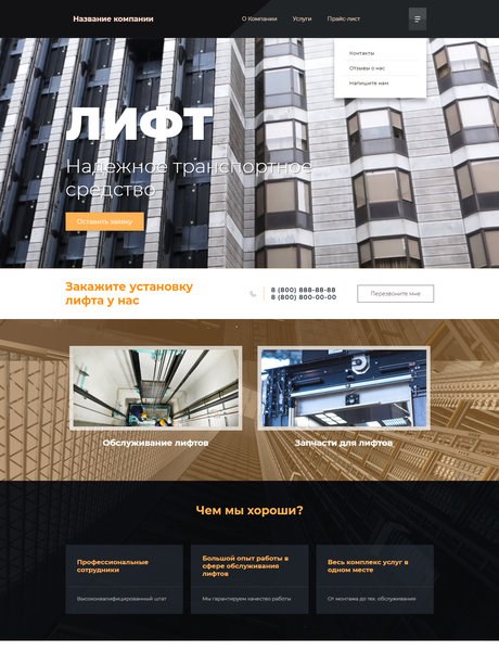 Готовый Сайт-Бизнес № 1970342 - Продажа и обслуживание лифтов (Превью)