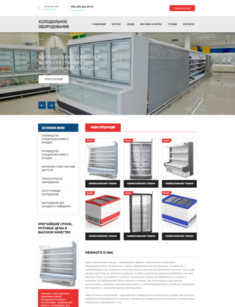 Готовый Сайт-Бизнес № 1975529 - Холодильное оборудование (Превью)