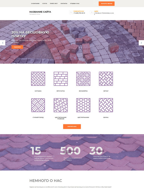 Готовый Сайт-Бизнес № 1977332 - Тротуарная плитка (Превью)