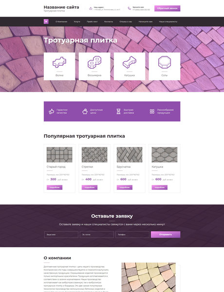 Готовый Сайт-Бизнес № 1985744 - Тротуарная плитка (Превью)
