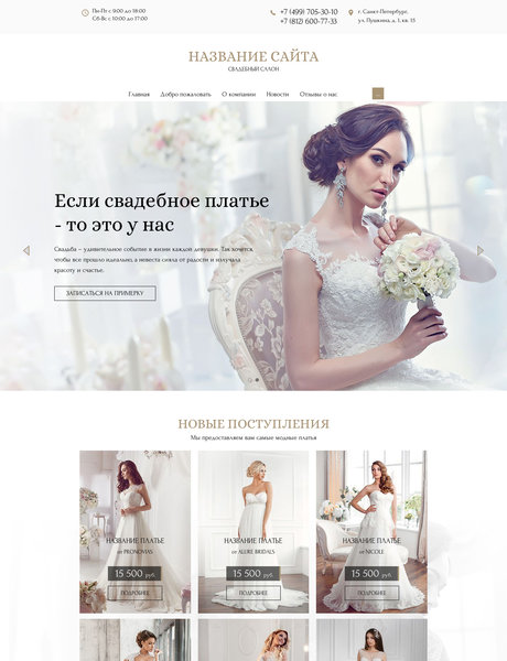 Готовый Сайт-Бизнес № 2001638 - Свадебный салон (Превью)