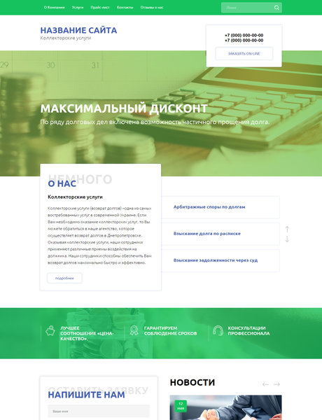 Готовый Сайт-Бизнес № 2004137 - Коллекторские услуги (Превью)