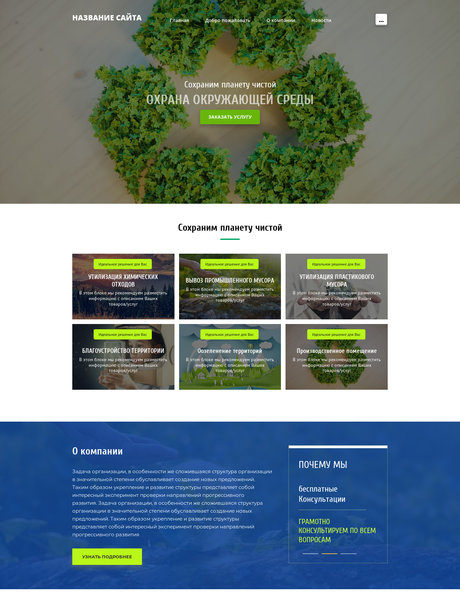 Готовый Сайт-Бизнес № 2026108 - Экология (Превью)