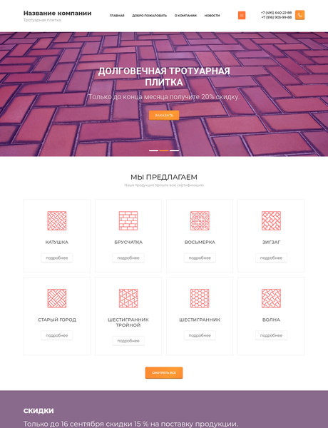 Готовый Сайт-Бизнес № 2048714 - Тротуарная плитка (Превью)