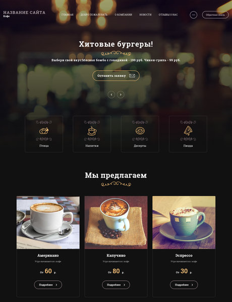 Готовый Сайт-Бизнес № 2077341 - Кафе (Превью)